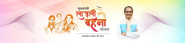 आज से आरंभ हो रहा है लाड़ली बहना योजना का पंजीयन : मुख्यमंत्री श्री चौहान