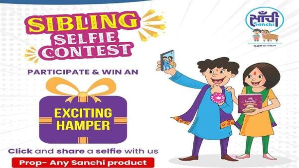 भाई-बहनों के लिये साँची डेयरी मिष्ठान्न के साथ सेल्फी प्रतियोगिता 30 अगस्त को