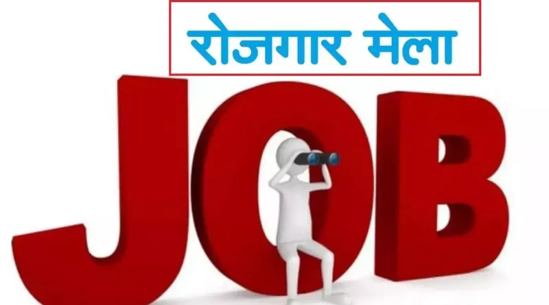 एक दिवसीय रोजगार मेला 15 सितम्बर को