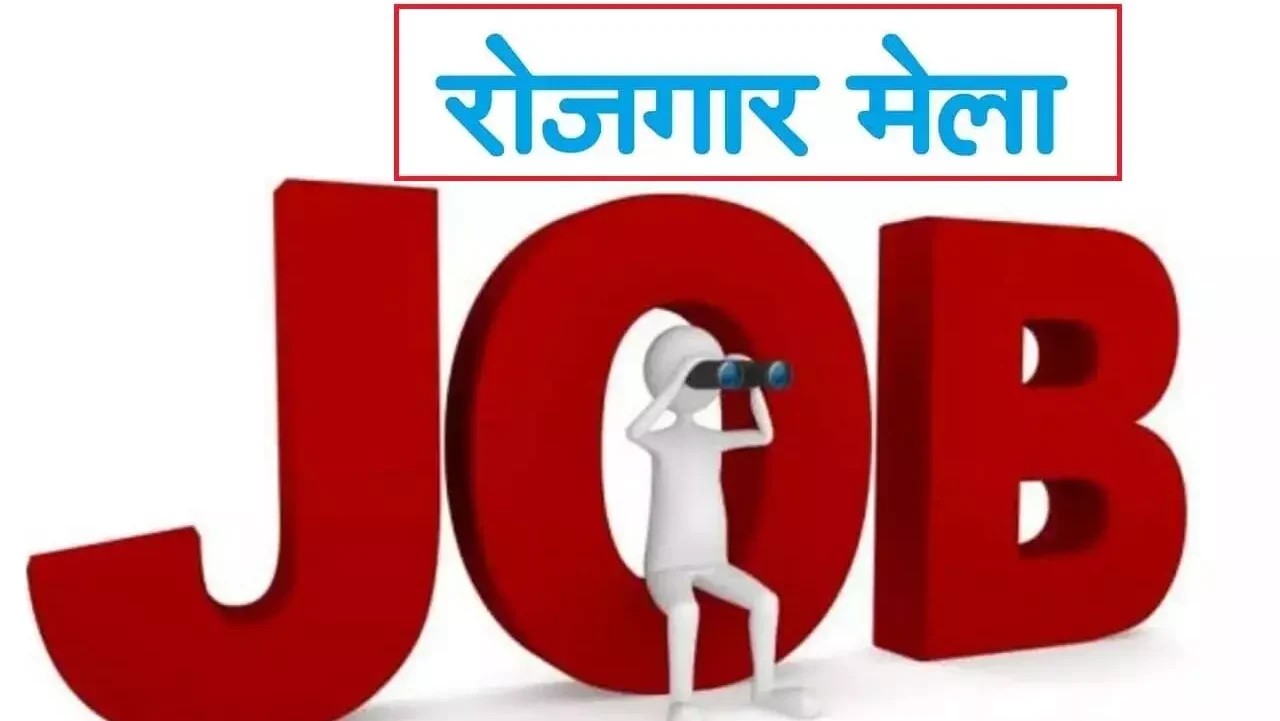 एक दिवसीय रोजगार मेला 15 सितम्बर को