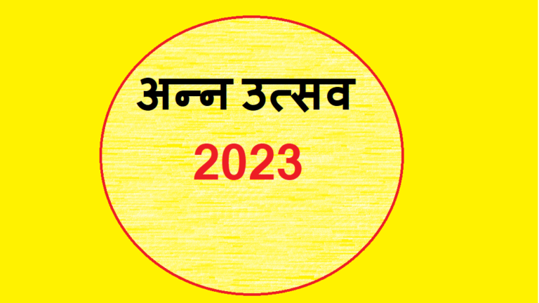 खरगोन में 13 सितंबर से तीन दिवसीय अन्न उत्सव के होंगे आयोजन