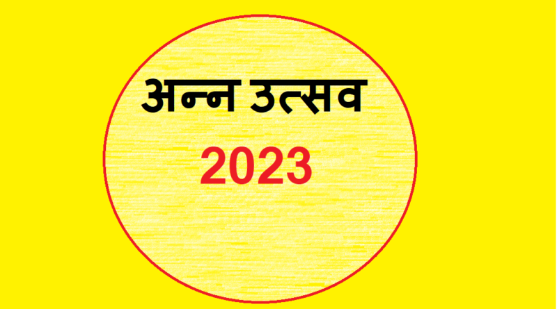 खरगोन में 13 सितंबर से तीन दिवसीय अन्न उत्सव के होंगे आयोजन