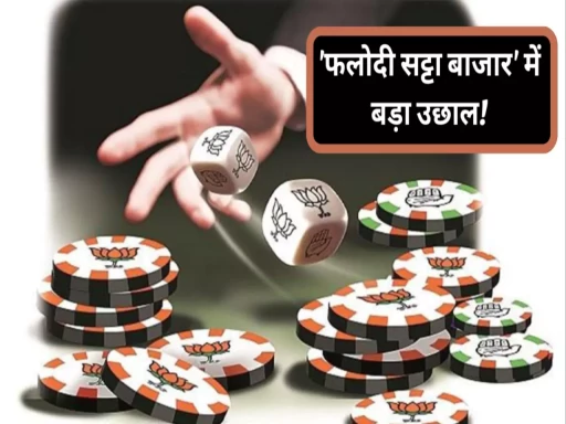 मतगणना से पहले सट्टा बाजार ने बना दी सरकार