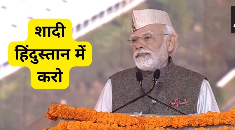 उत्तराखंड वो राज्य है, जहां आपको देवत्व और विकास दोनों का अनुभव एक साथ होता है: प्रधानमंत्री मोदी