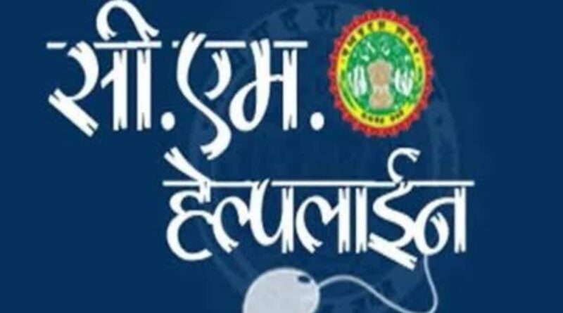 एक दिन में लगभग एक हजार सीएम हेल्पलाईन की लंबित शिकायतों का निराकरण