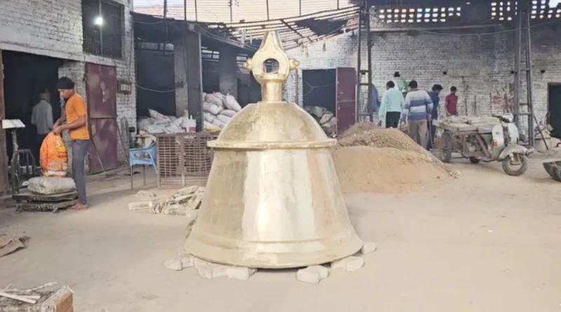 अयोध्या में प्राण प्रतिष्ठा: 10 किलोमीटर तक सुनाई देगी 6 क्विंटल के घंटे की ध्वनि