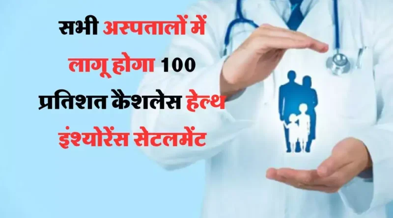 अब देश के किसी भी अस्‍पताल में कैशलेस इलाज की सुविधा