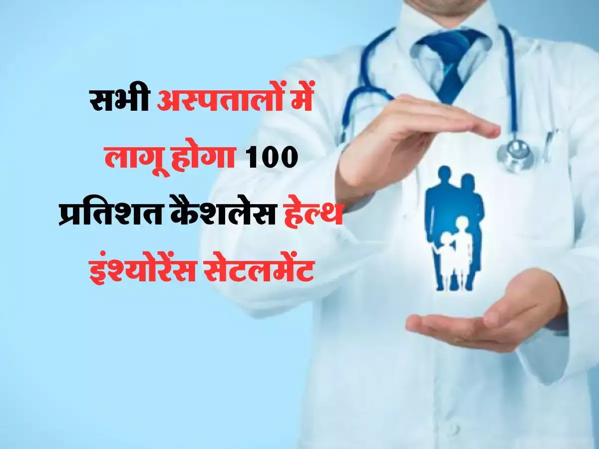 अब देश के किसी भी अस्‍पताल में कैशलेस इलाज की सुविधा