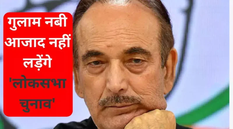 अनंतनाग सीट से गुलाम नबी आजाद नहीं लड़ेंगे लोकसभा चुनाव