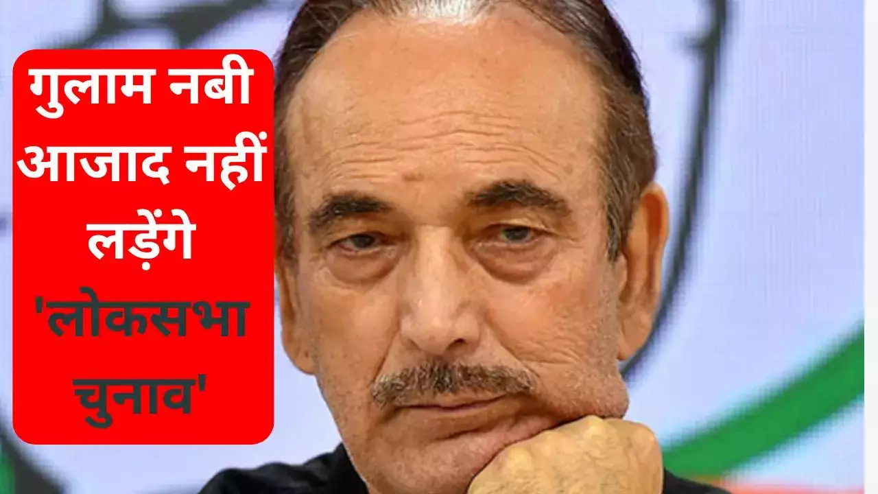 अनंतनाग सीट से गुलाम नबी आजाद नहीं लड़ेंगे लोकसभा चुनाव