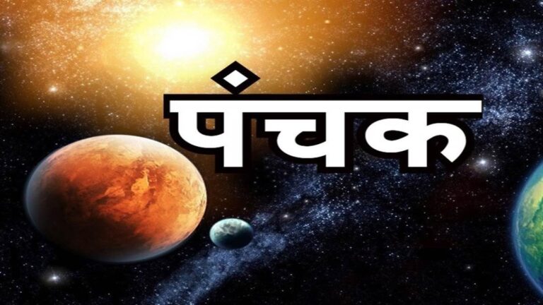 जानिए पंचक का महत्व, सालभर कब से कब तक आयेंगे पंचक
