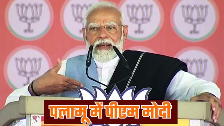 JMM-कांग्रेस के नेताओ ने भ्रष्ट्राचार से अपार धन संपदा खड़ी की है, संपत्ति हो, राजनीति हो, सब कुछ ये अपने-अपने बच्चों के लिए अर्जित कर रहे: प्रधानमंत्री मोदी