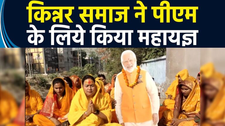 मोदी के लिए किन्नरों ने किया महायज्ञ