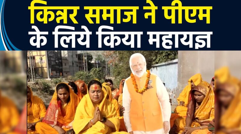 मोदी के लिए किन्नरों ने किया महायज्ञ