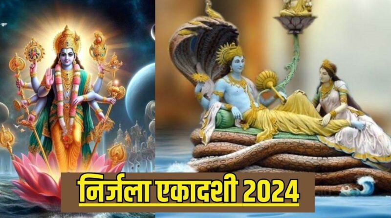 शिव एवम सिद्धि योग में निर्जला एकादशी 18 जून को