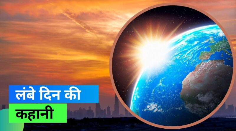 21 जून को सबसे बड़ा दिन और रात होगी सबसे छोटी, दिन में एक छण स्वयं की परछाई भी नहीं दिखेगी