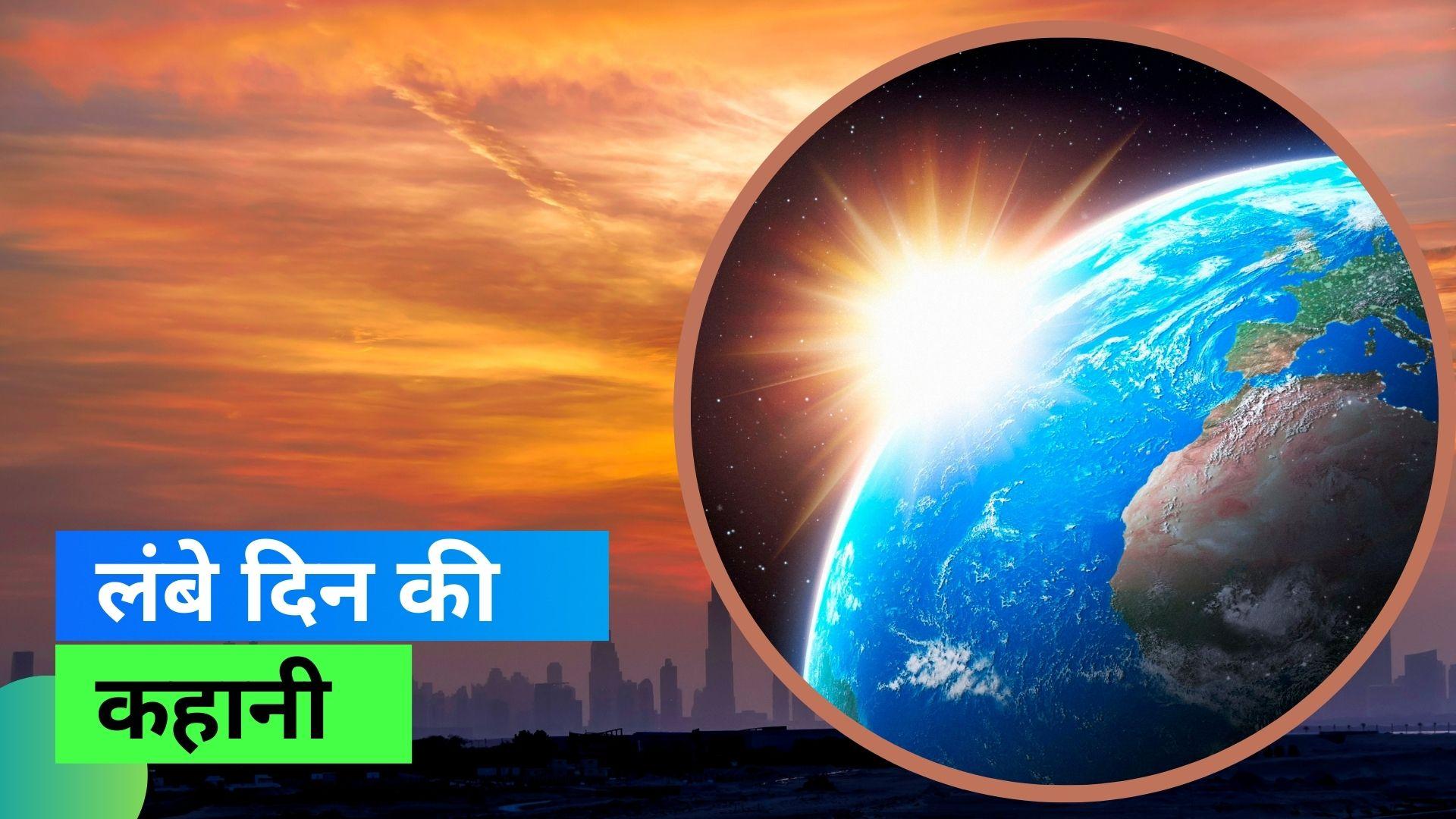 21 जून को सबसे बड़ा दिन और रात होगी सबसे छोटी, दिन में एक छण स्वयं की परछाई भी नहीं दिखेगी