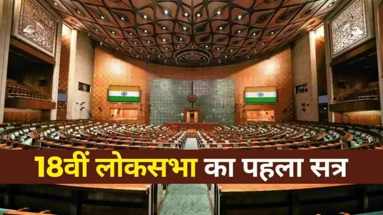 18वीं लोकसभा का प्रथम सत्र: भर्तुहरि महताबप्रोटेम स्पीकर, प्रधानमंत्री नरेंद्र मोदी ने ली सांसद पद की शपथ