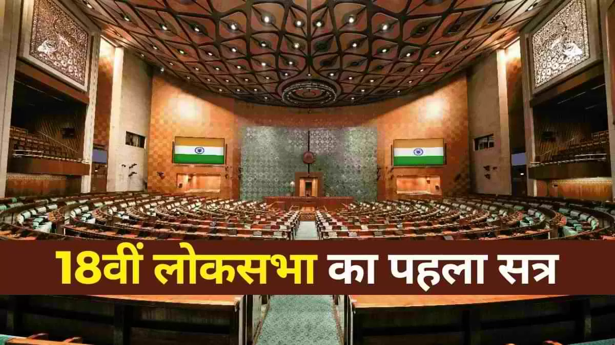 18वीं लोकसभा का प्रथम सत्र: भर्तुहरि महताबप्रोटेम स्पीकर, प्रधानमंत्री नरेंद्र मोदी ने ली सांसद पद की शपथ
