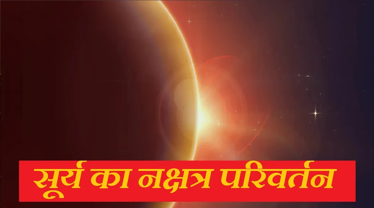 आद्रा नक्षत्र में आज होगा सूर्य का प्रवेश,अच्छी वर्षा एवम उत्तम फसल उत्पादन का योग