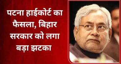 बिहार सरकार को बड़ा झटका, पटना हाईकोर्ट ने आरक्षण बढ़ाने का फैसला किया रद्द
