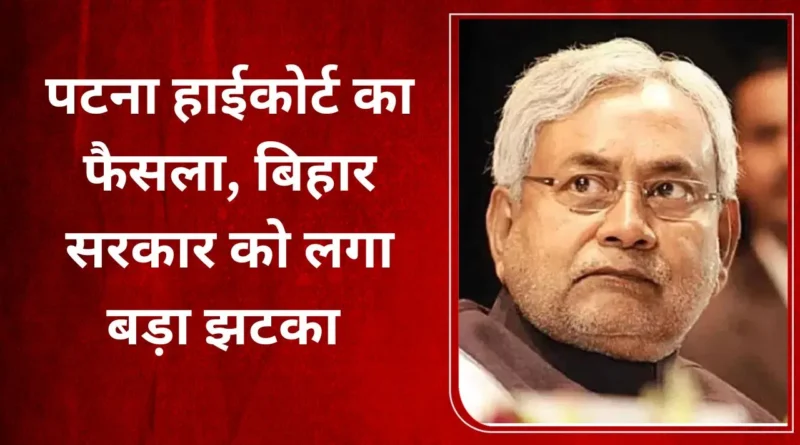 बिहार सरकार को बड़ा झटका, पटना हाईकोर्ट ने आरक्षण बढ़ाने का फैसला किया रद्द