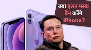 एलन मस्क ने क्यों कहा बैन हो जाएगा i Phone?