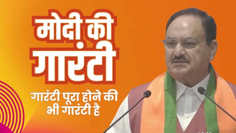 मोदी की गारंटी का मतलब गारंटी पूरी होने की गारंटी है, एनडीए 400 सीटों का आंकड़ा करेगा पार : जेपी नड्डा