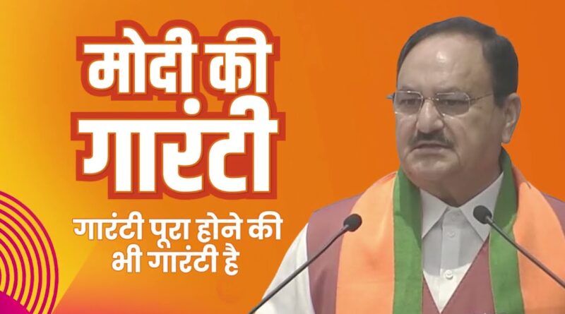 मोदी की गारंटी का मतलब गारंटी पूरी होने की गारंटी है, एनडीए 400 सीटों का आंकड़ा करेगा पार : जेपी नड्डा