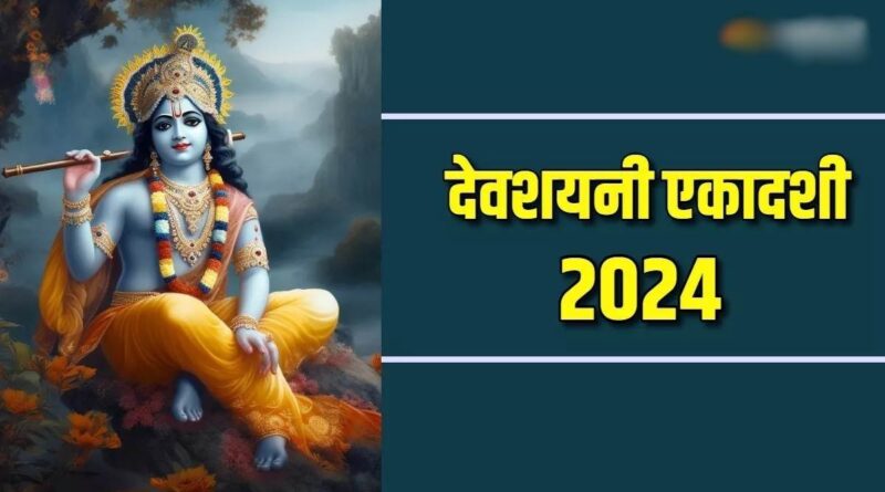 देवशयनी एकादशी 16 जुलाई को - सर्वार्थ सिद्धि ,अमृत सिद्धि, शुक्ल योग में