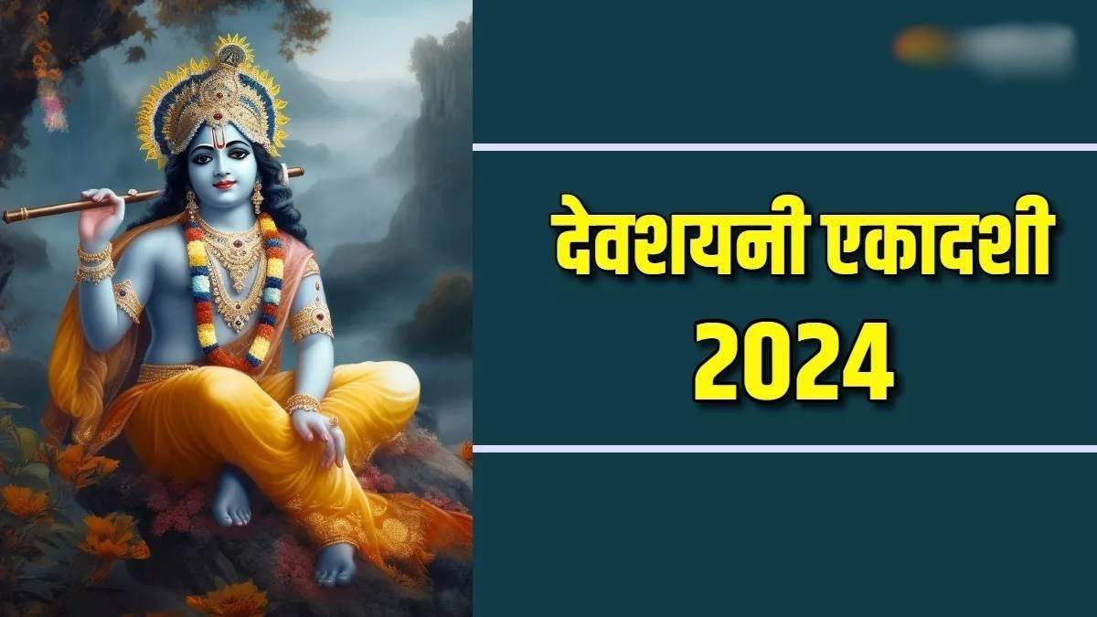 देवशयनी एकादशी 16 जुलाई को - सर्वार्थ सिद्धि ,अमृत सिद्धि, शुक्ल योग में
