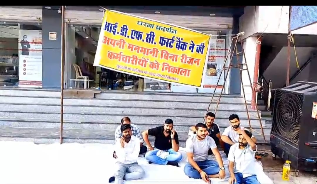 आईडीएफसी बैंक सिटी सेंटर पर धरना प्रदर्शन
