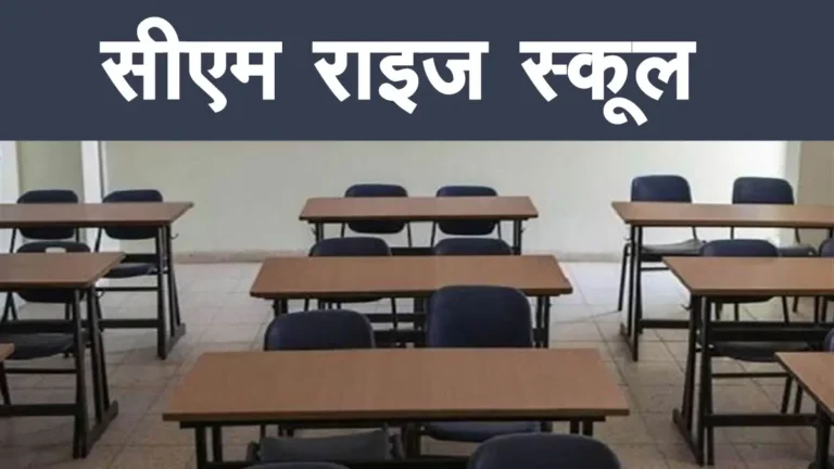 मध्यप्रदेश में 275 सीएम राइज स्कूल संचालित