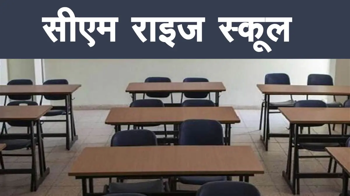मध्यप्रदेश में 275 सीएम राइज स्कूल संचालित