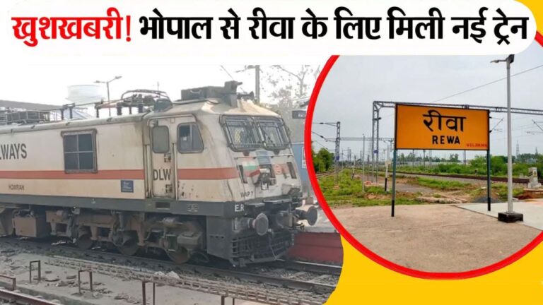 रीवा-भोपाल के मध्य नई ट्रेन का संचालन विंध्य क्षेत्र के लिए बड़ी सौग़ात