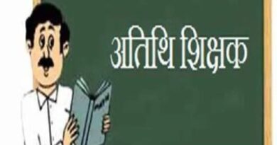 अतिथि शिक्षक आमंत्रण की कार्यवाही अब 21 अगस्त तक हो सकेगी