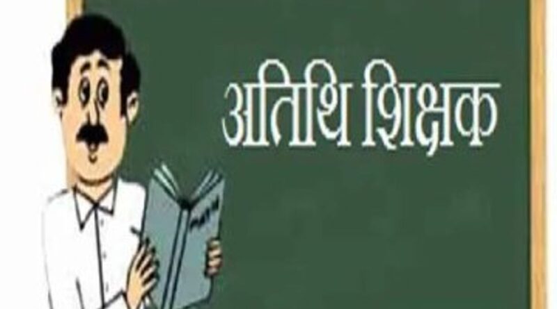 अतिथि शिक्षक आमंत्रण की कार्यवाही अब 21 अगस्त तक हो सकेगी