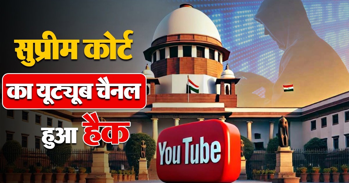 सुप्रीम कोर्ट का यूट्यूब चैनल हैक