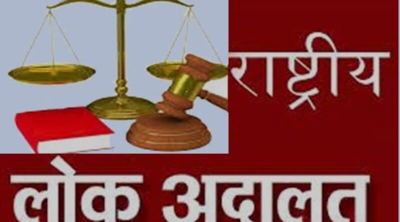 नेशनल लोक अदालत 14 सितम्बर को