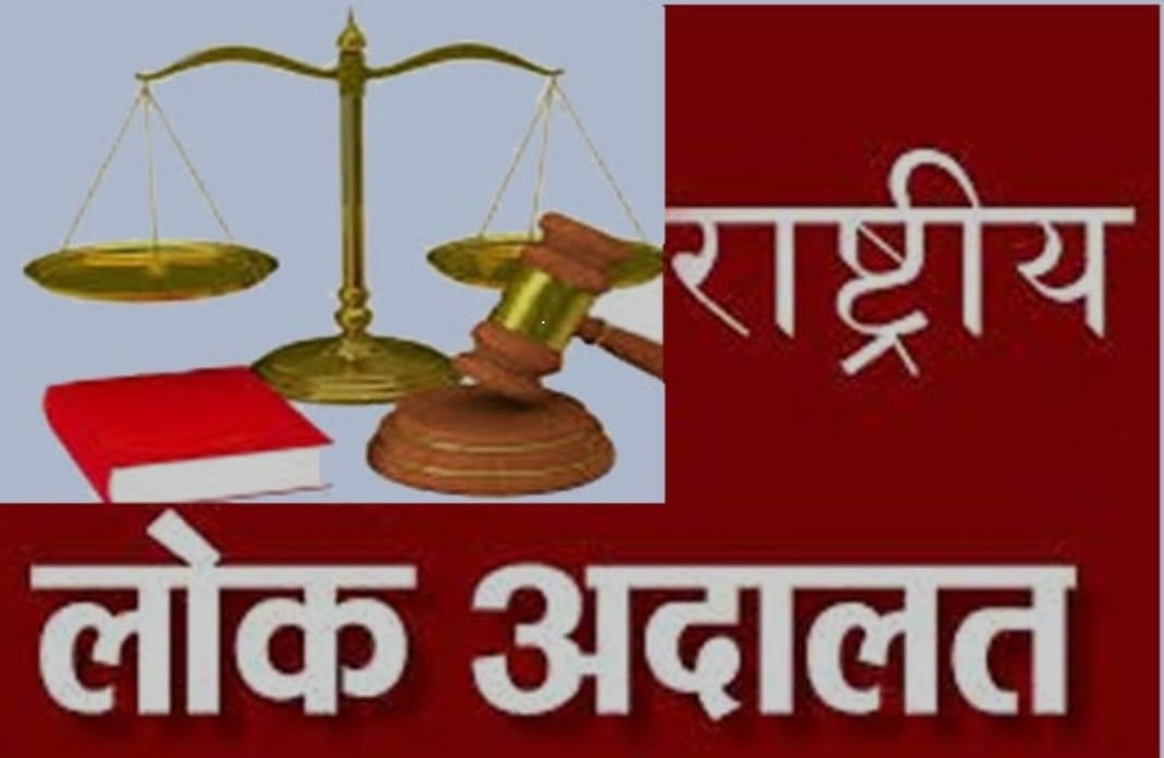 नेशनल लोक अदालत 14 सितम्बर को