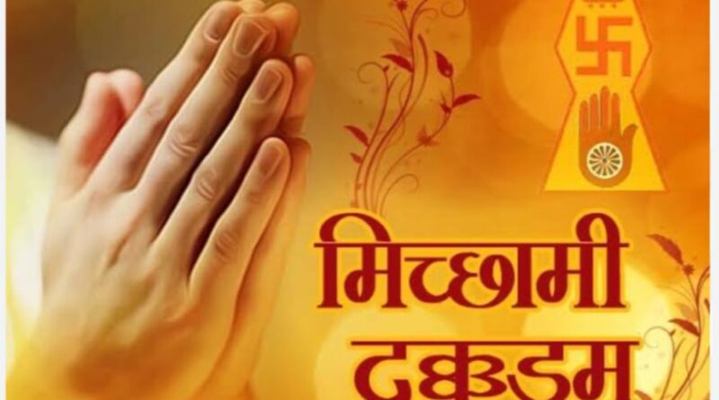 मिच्छामी दुक्कडम