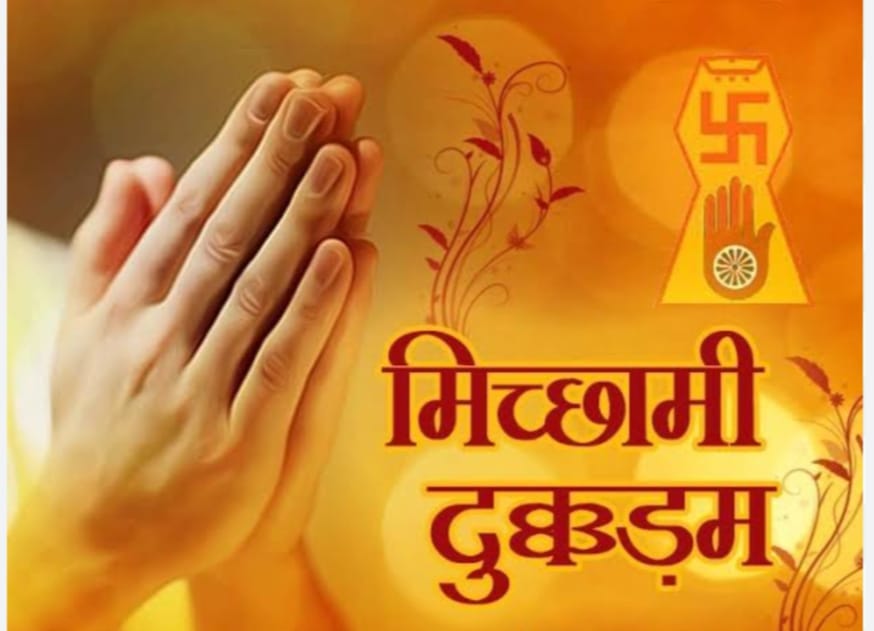 मिच्छामी दुक्कडम