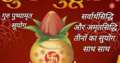 दीपावली से पूर्व एक ही दिन तीन तीन योग, 24 अक्तूबर को गुरु पुष्य, सर्वार्ध सिद्धि, अमृत सिद्धि योग