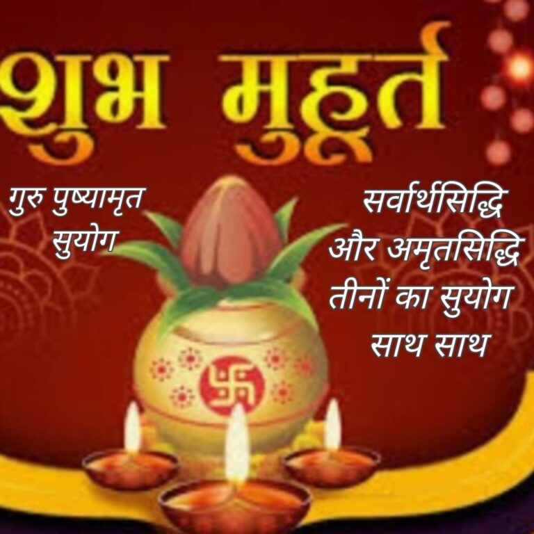 दीपावली से पूर्व एक ही दिन तीन तीन योग, 24 अक्तूबर को गुरु पुष्य, सर्वार्ध सिद्धि, अमृत सिद्धि योग