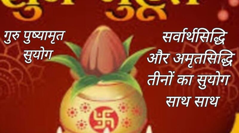 दीपावली से पूर्व एक ही दिन तीन तीन योग, 24 अक्तूबर को गुरु पुष्य, सर्वार्ध सिद्धि, अमृत सिद्धि योग