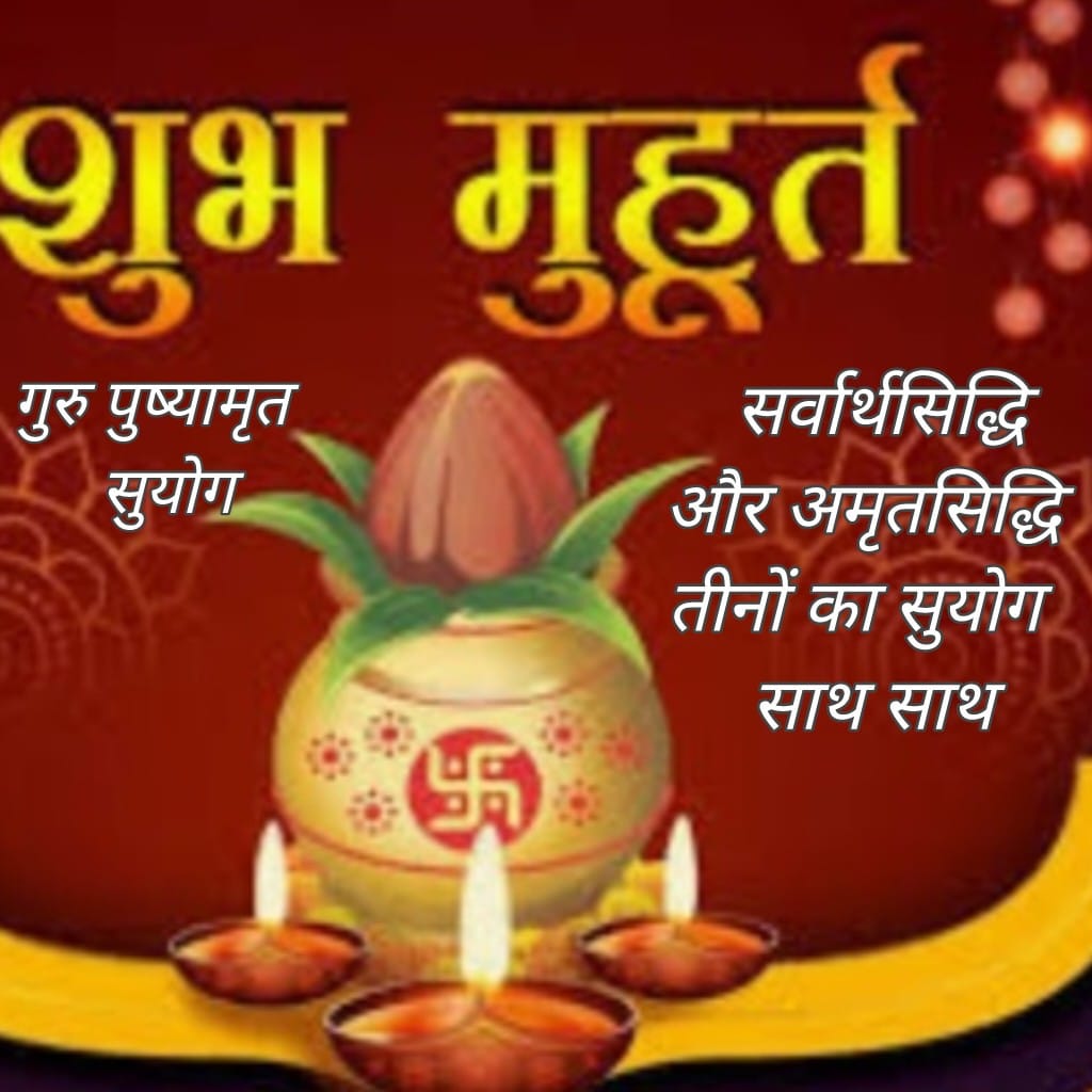 दीपावली से पूर्व एक ही दिन तीन तीन योग, 24 अक्तूबर को गुरु पुष्य, सर्वार्ध सिद्धि, अमृत सिद्धि योग