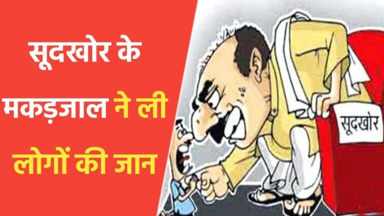 बैतूल जिले में साहूकारो, सूदखोरो का आंतक बनते जा रहा बेमौत का कारण