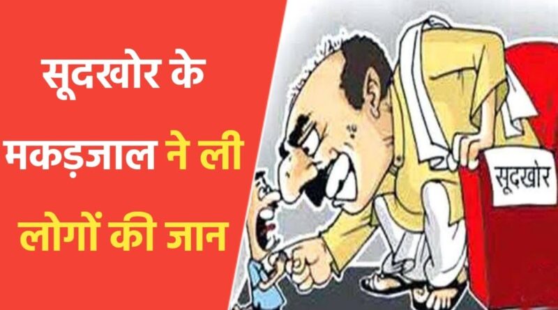 बैतूल जिले में साहूकारो, सूदखोरो का आंतक बनते जा रहा बेमौत का कारण