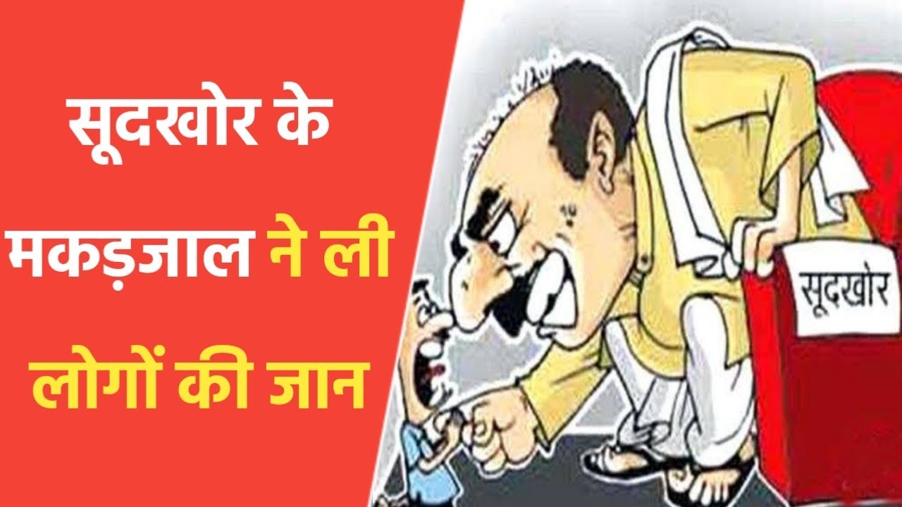 बैतूल जिले में साहूकारो, सूदखोरो का आंतक बनते जा रहा बेमौत का कारण