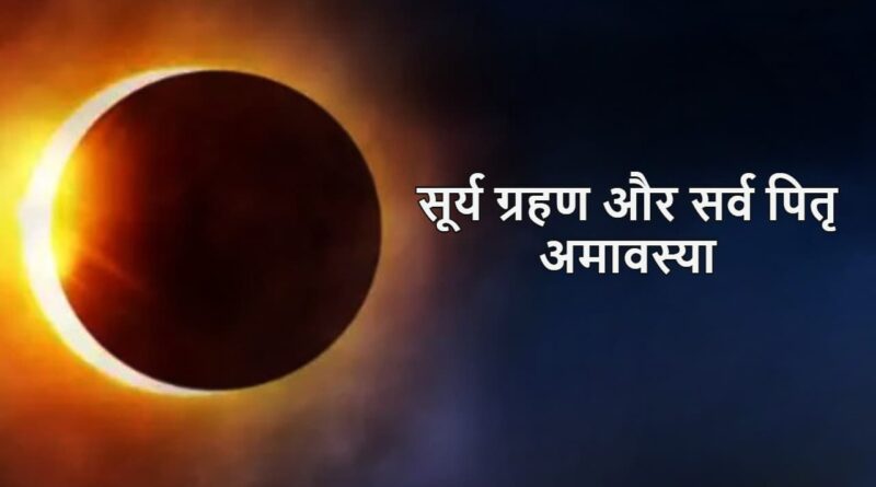 सर्व पितृ अमावस्या और सूर्य ग्रहण साथ साथ